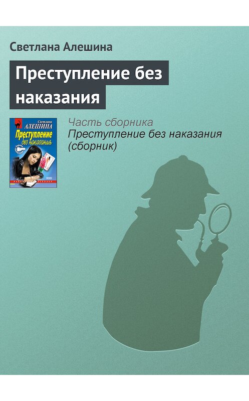 Обложка книги «Преступление без наказания» автора Светланы Алешины издание 2001 года. ISBN 504008109x.