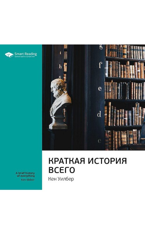 Обложка аудиокниги «Ключевые идеи книги: Краткая история всего. Кен Уилбер» автора Smart Reading.