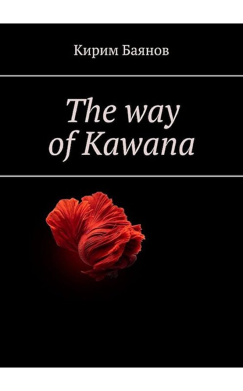 Обложка книги «The way of Kawana» автора Кирима Баянова. ISBN 9785005064738.