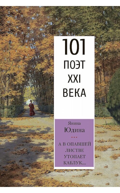 Обложка книги «А в опавшей листве утопает каблук…» автора Яниной Юдины издание 2019 года. ISBN 9785000959404.