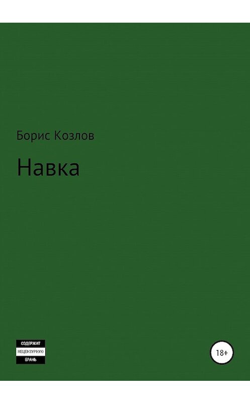 Обложка книги «Навка» автора Бориса Козлова издание 2020 года.