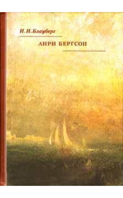 Обложка книги «Анри Бергсон» автора Ириной Блауберг издание 2003 года. ISBN 5898261486.