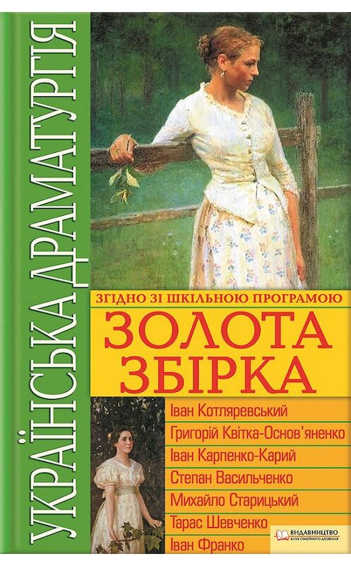 Обложка книги «Українська драматургія. Золота збiрка» автора . ISBN 9789661434096.
