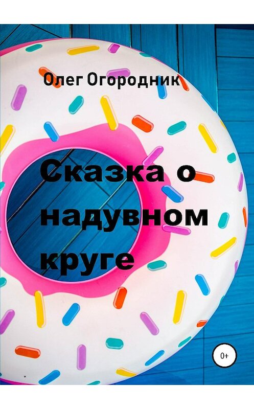 Обложка книги «Сказка о надувном круге» автора Олега Огородника издание 2019 года.