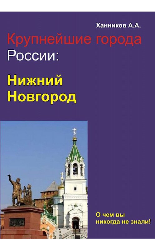 Обложка книги «Нижний Новгород» автора Александра Ханникова издание 2012 года.