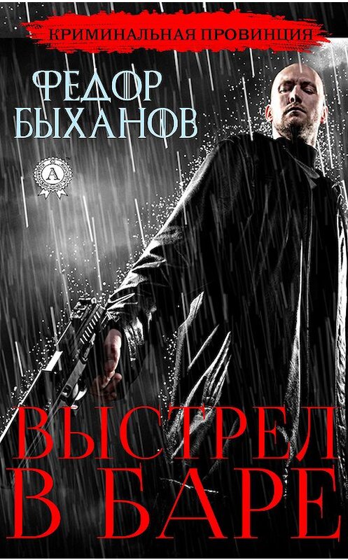 Обложка книги «Выстрел в баре» автора Фёдора Быханова. ISBN 9780887152504.