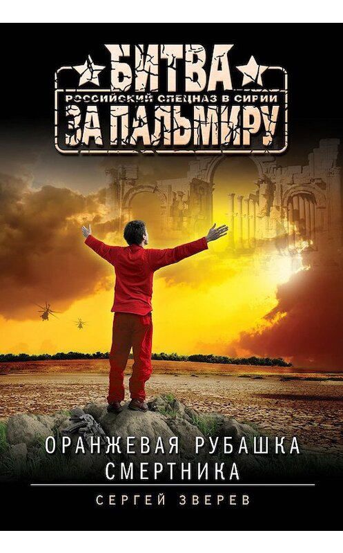 Обложка книги «Оранжевая рубашка смертника» автора Сергея Зверева издание 2017 года. ISBN 9785699931026.