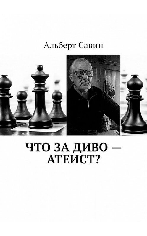 Обложка книги «Что за диво – Атеист?» автора Альберта Савина. ISBN 9785449310323.