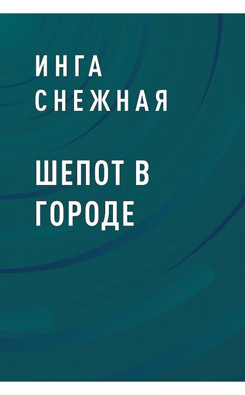 Обложка книги «Шепот в городе» автора Инги Снежная.