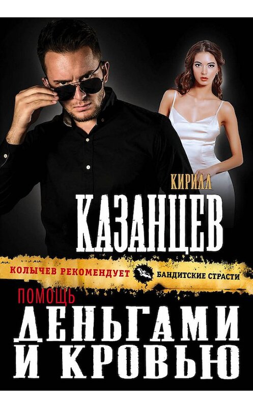 Обложка книги «Помощь деньгами и кровью» автора Кирилла Казанцева издание 2017 года. ISBN 9785699956357.