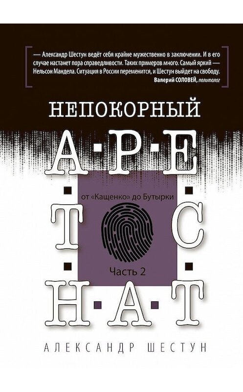 Обложка книги «Непокорный арестант: от «Кащенко» до «Бутырки». Часть 2» автора Александра Шестуна. ISBN 9785449866318.