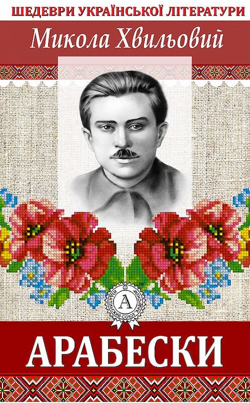 Обложка книги «Арабески» автора Миколы Хвильовия. ISBN 9781387687091.
