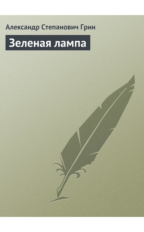 Обложка книги «Зеленая лампа» автора Александра Грина издание 2008 года. ISBN 9785699285778.