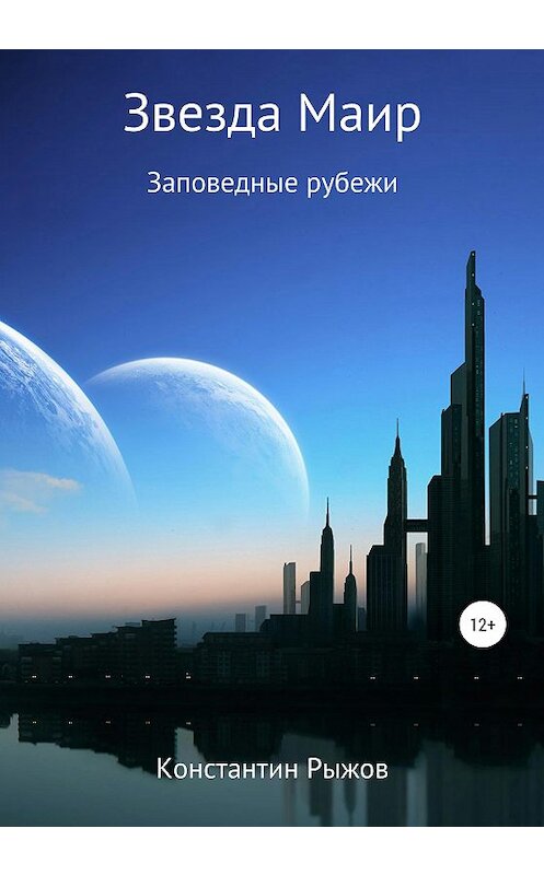 Обложка книги «Звезда Маир» автора Константина Рыжова издание 2020 года.