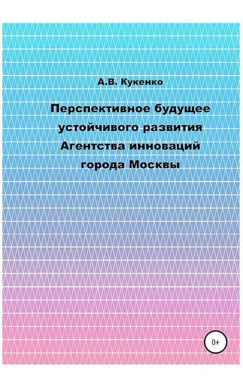 Обложка книги «Перспективное будущее устойчивого развития Агентства инноваций города Москвы» автора Аллы Кукенко издание 2020 года.