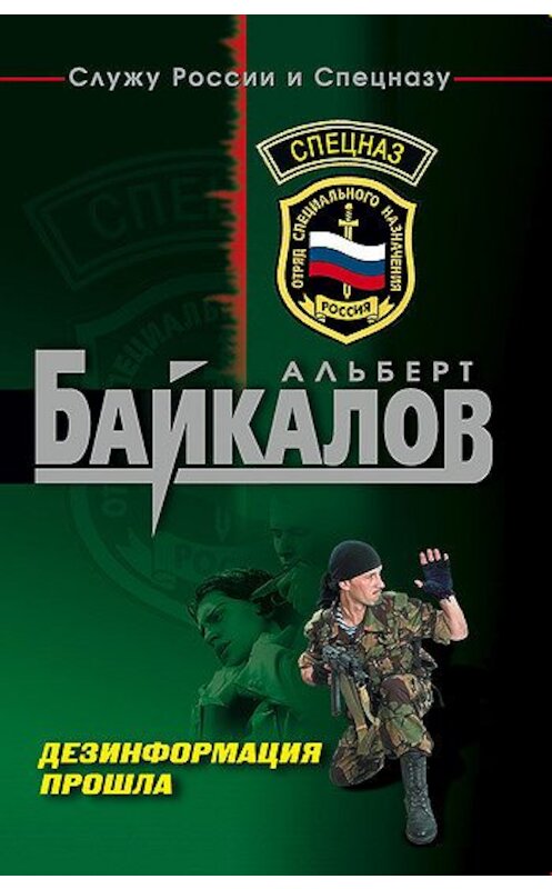 Обложка книги «Дезинформация прошла» автора Альберта Байкалова издание 2006 года. ISBN 5699178767.