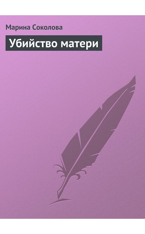 Обложка книги «Убийство матери» автора Мариной Соколовы.