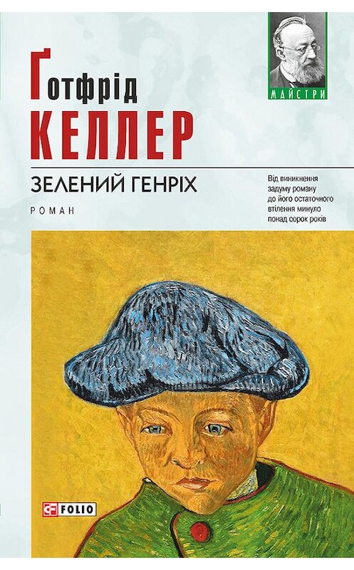 Обложка книги «Зелений Генріх» автора Готфрида Келлера издание 2014 года.