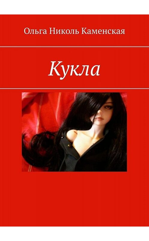 Обложка книги «Кукла» автора Ольги Каменская. ISBN 9785449650306.