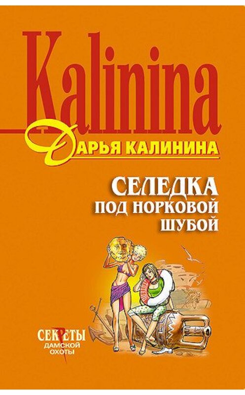 Обложка книги «Селедка под норковой шубой» автора Дарьи Калинины издание 2007 года. ISBN 5699187936.