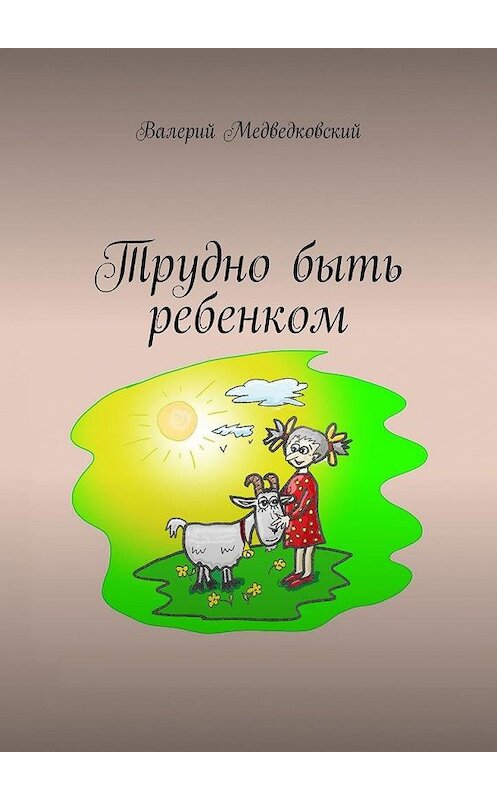 Обложка книги «Трудно быть ребенком» автора Валерия Медведковския. ISBN 9785005153128.