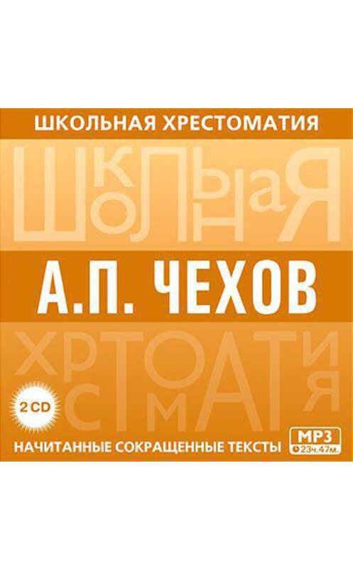 Обложка аудиокниги «Хрестоматия. часть 2» автора Антона Чехова.