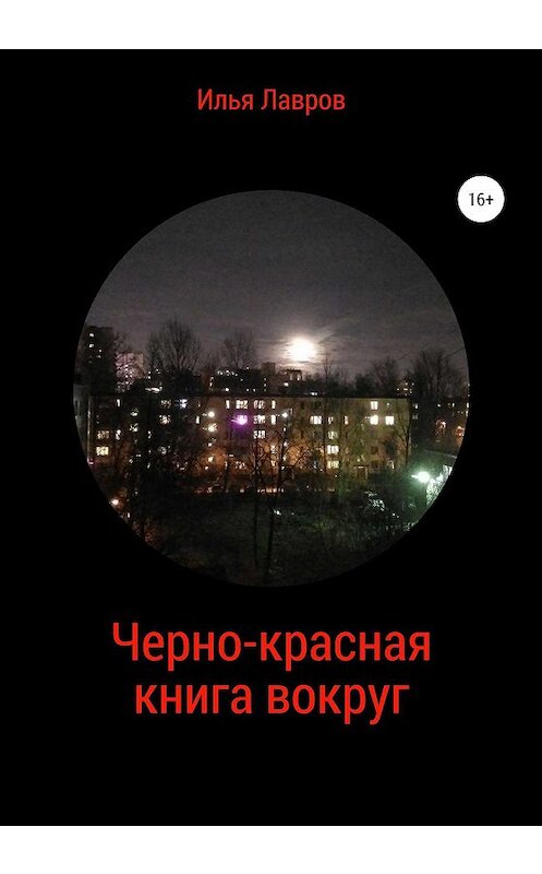 Обложка книги «Черно-красная книга вокруг» автора Ильи Лаврова издание 2020 года.