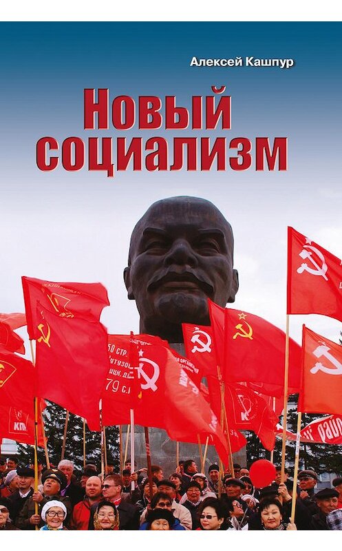 Обложка книги «Новый социализм» автора Алексея Кашпура издание 2020 года. ISBN 9785880107254.