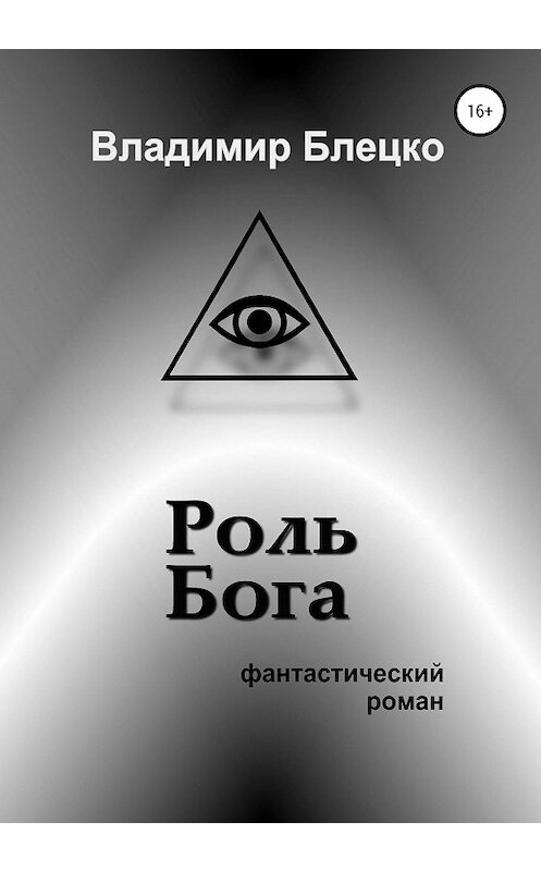 Обложка книги «Роль Бога» автора Владимир Блецко издание 2020 года. ISBN 9785532035041.