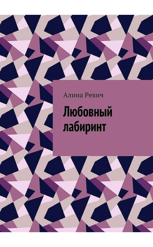 Обложка книги «Любовный лабиринт» автора Алиной Ревичи. ISBN 9785448341113.