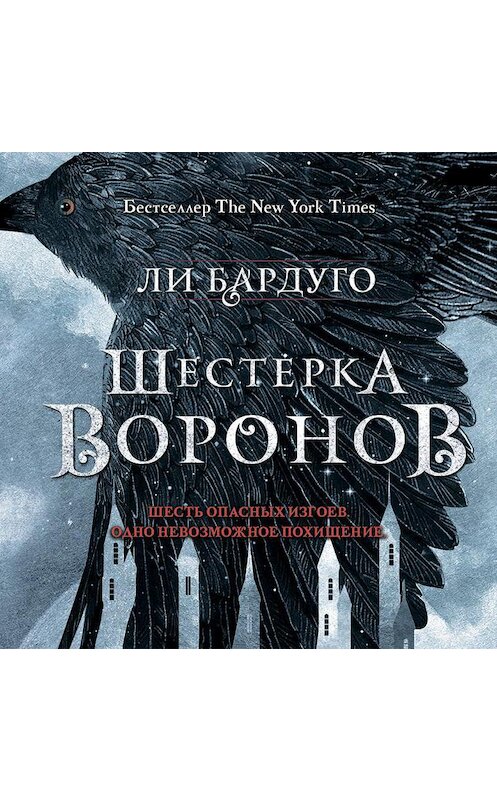Обложка аудиокниги «Шестерка воронов» автора Ли Бардуго.