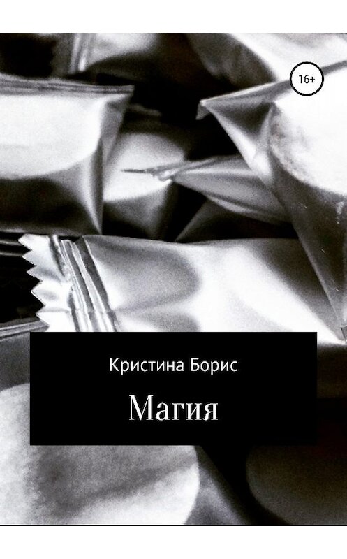 Обложка книги «Магия» автора Кристиной Борис издание 2019 года.