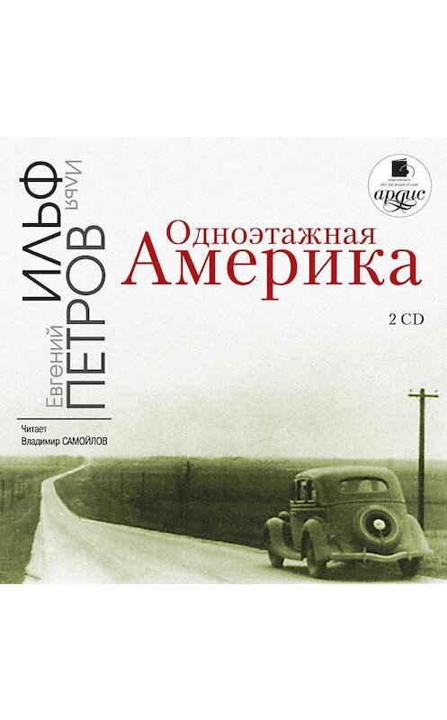 Обложка аудиокниги «Одноэтажная Америка» автора .