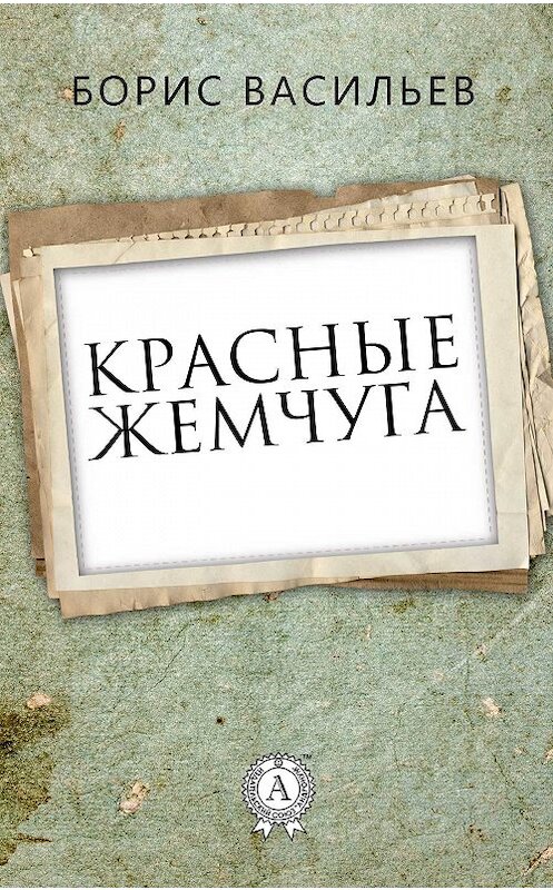 Обложка книги «Красные жемчуга» автора Бориса Васильева.