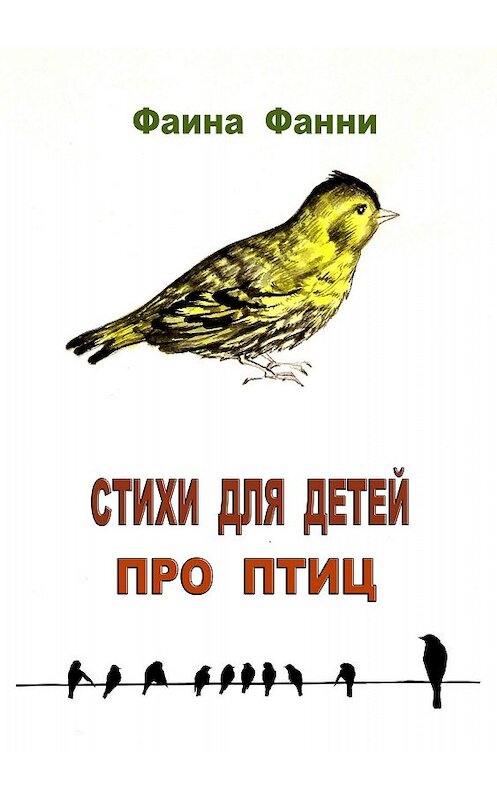 Обложка книги «Стихи для детей про птиц» автора Фаиной Фанни издание 2018 года.