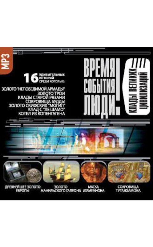 Обложка аудиокниги «Клады великих цивилизаций» автора Сборника.