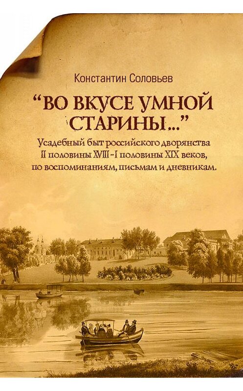 Обложка книги ««Во вкусе умной старины…»» автора Константина Соловьева издание 2011 года. ISBN 9781458175205.