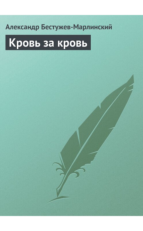 Обложка книги «Кровь за кровь» автора Александра Бестужев-Марлинския издание 1991 года.