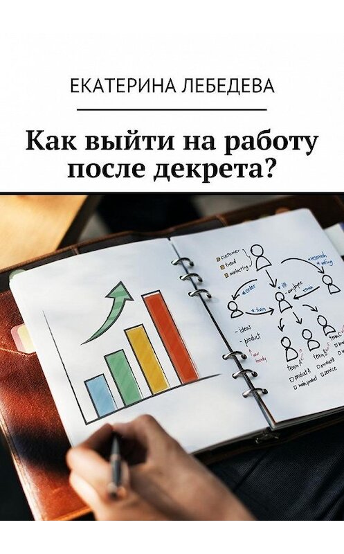 Обложка книги «Как выйти на работу после декрета?» автора Екатериной Лебедевы. ISBN 9785449078643.