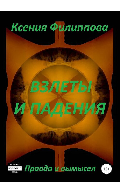 Обложка книги «Взлеты и падения» автора Ксении Филипповы издание 2020 года.