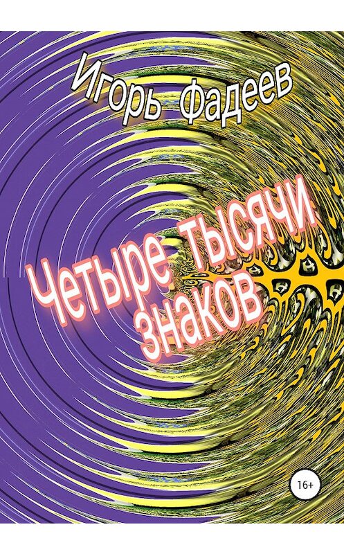 Обложка книги «Четыре тысячи знаков» автора Игоря Фадеева издание 2020 года.