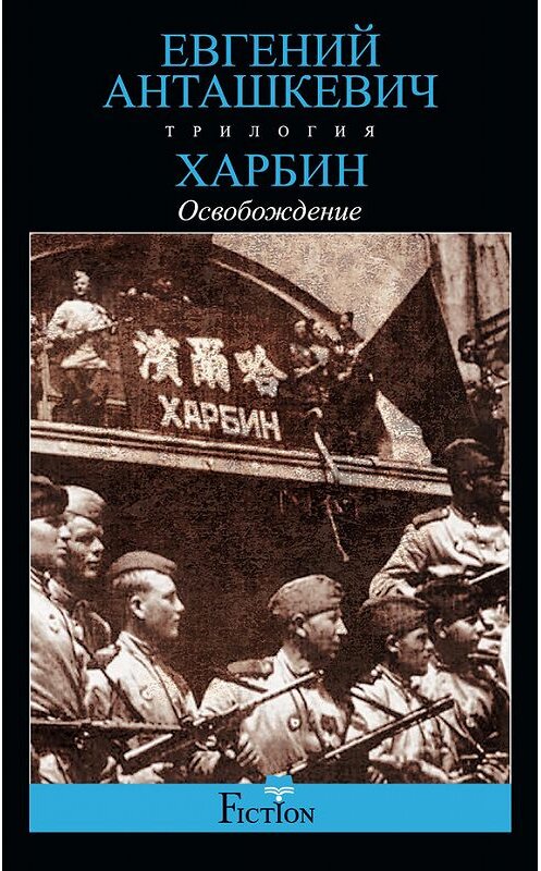 Обложка книги «Харбин. Книга 3. Освобождение» автора Евгеного Анташкевича издание 2014 года. ISBN 9785227051011.