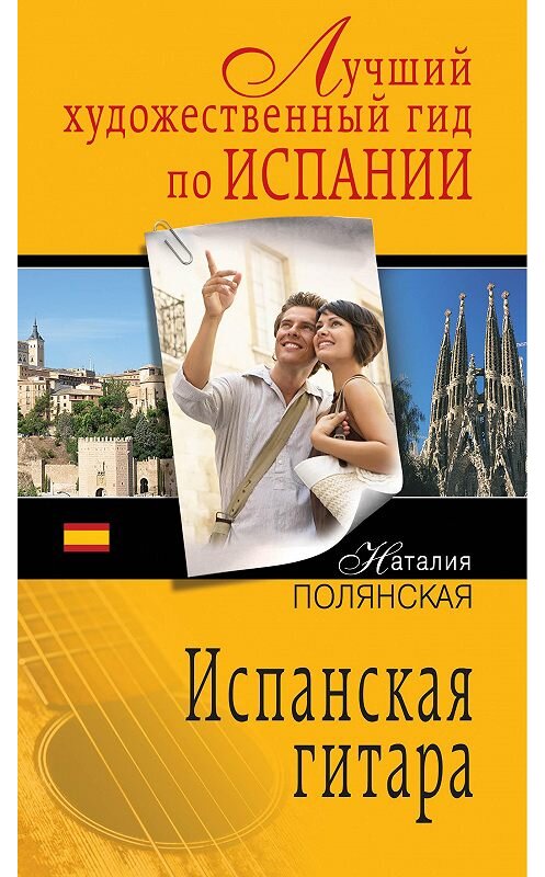 Обложка книги «Испанская гитара» автора Наталии Полянская издание 2013 года. ISBN 9785699638499.