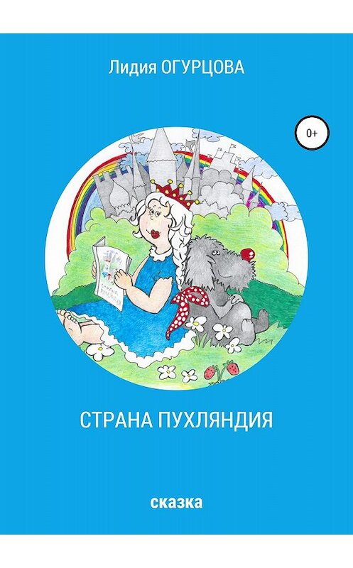 Обложка книги «Страна Пухляндия» автора Лидии Огурцова издание 2018 года.