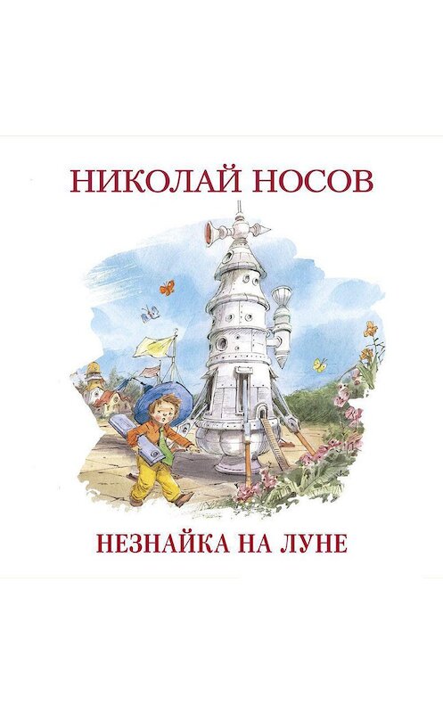 Обложка аудиокниги «Незнайка на Луне» автора Николая Носова. ISBN 9785389177413.
