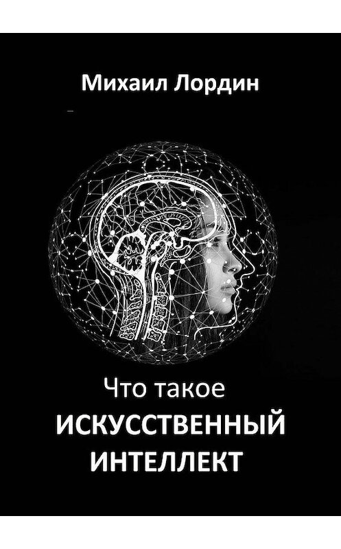 Обложка книги «Что такое искусственный интеллект» автора Михаила Лордина. ISBN 9785005147127.