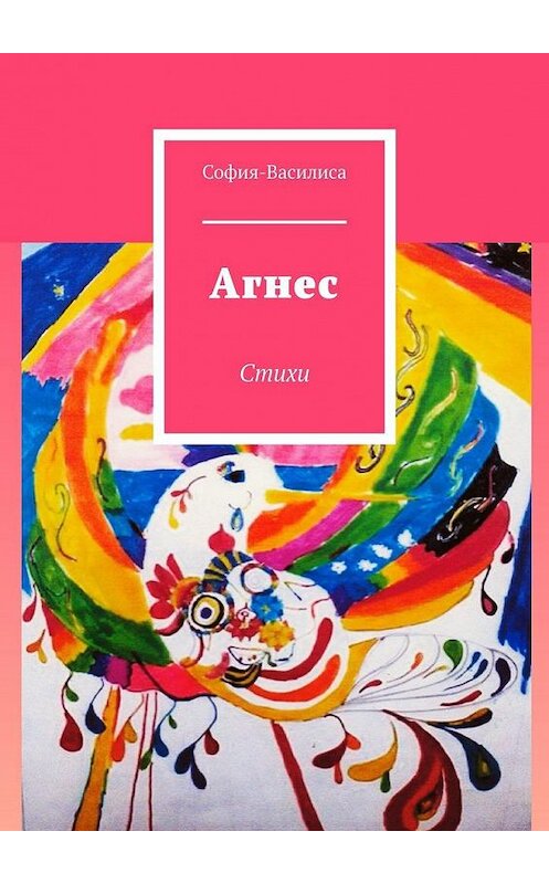 Обложка книги «Агнес. Стихи» автора София-Василисы. ISBN 9785005171542.