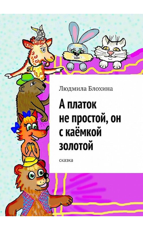 Обложка книги «А платок не простой, он с каёмкой золотой» автора Людмилы Блохины. ISBN 9785447475628.