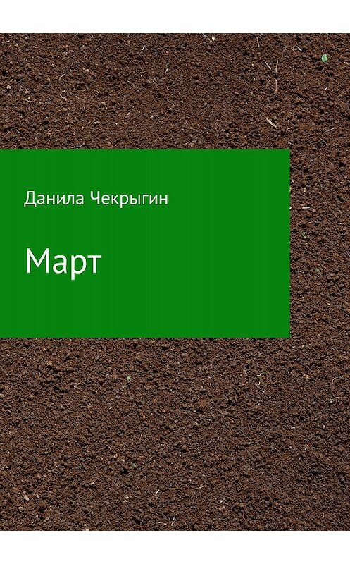 Обложка книги «Март. Сборник стихотворений» автора Даниила Чекрыгина издание 2018 года.