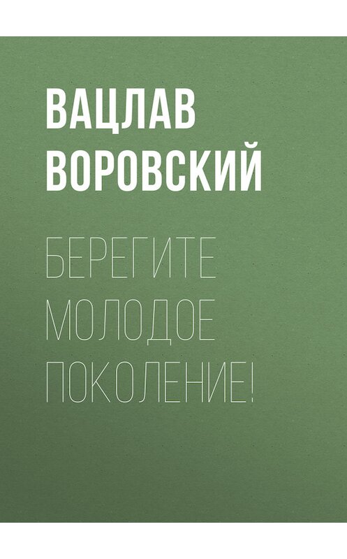 Обложка книги «Берегите молодое поколение!» автора Вацлава Воровския.